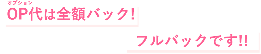 OP代は全額バック!フルバックです!!