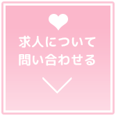 求人について 問い合わせる