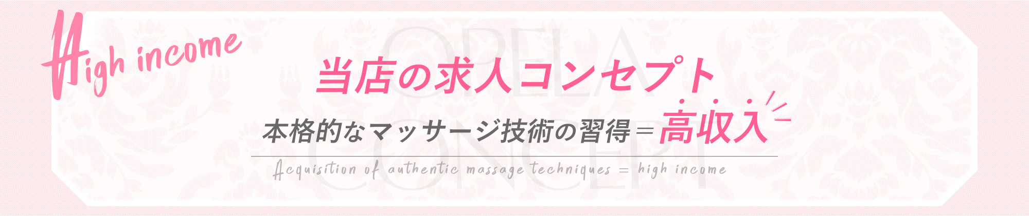 当店の求人コンセプト本格的なマッサージ技術の習得＝高収入