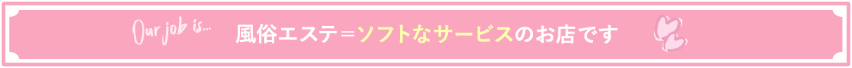 風俗エステ＝ソフトなサービスのお店