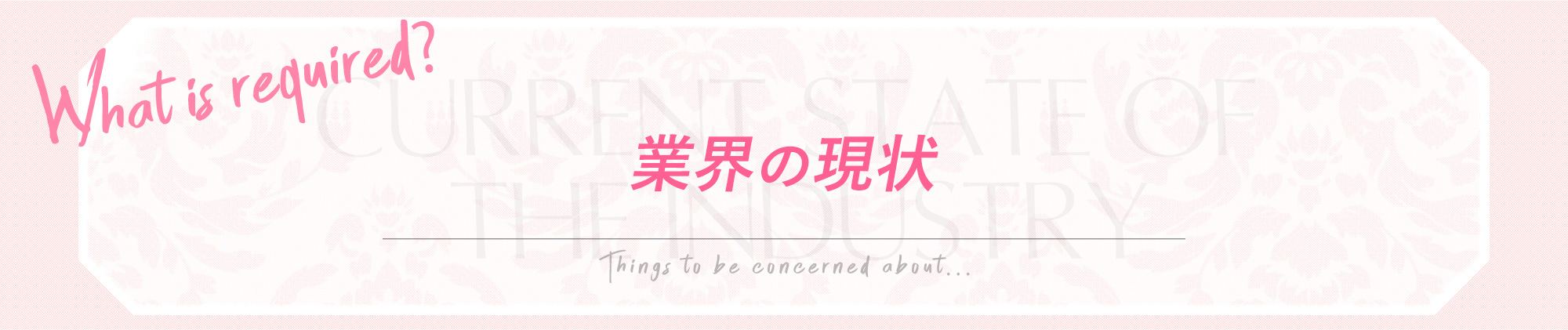 業界の現状