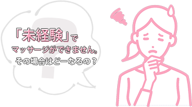 未経験でマッサージができません。その場合はどーなるの？